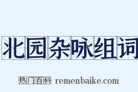北园杂咏组词是什么意思的图片
